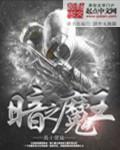 魇魔王大战黑暗之王