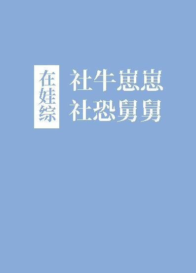 社牛崽崽和社恐舅舅在娃综 最新