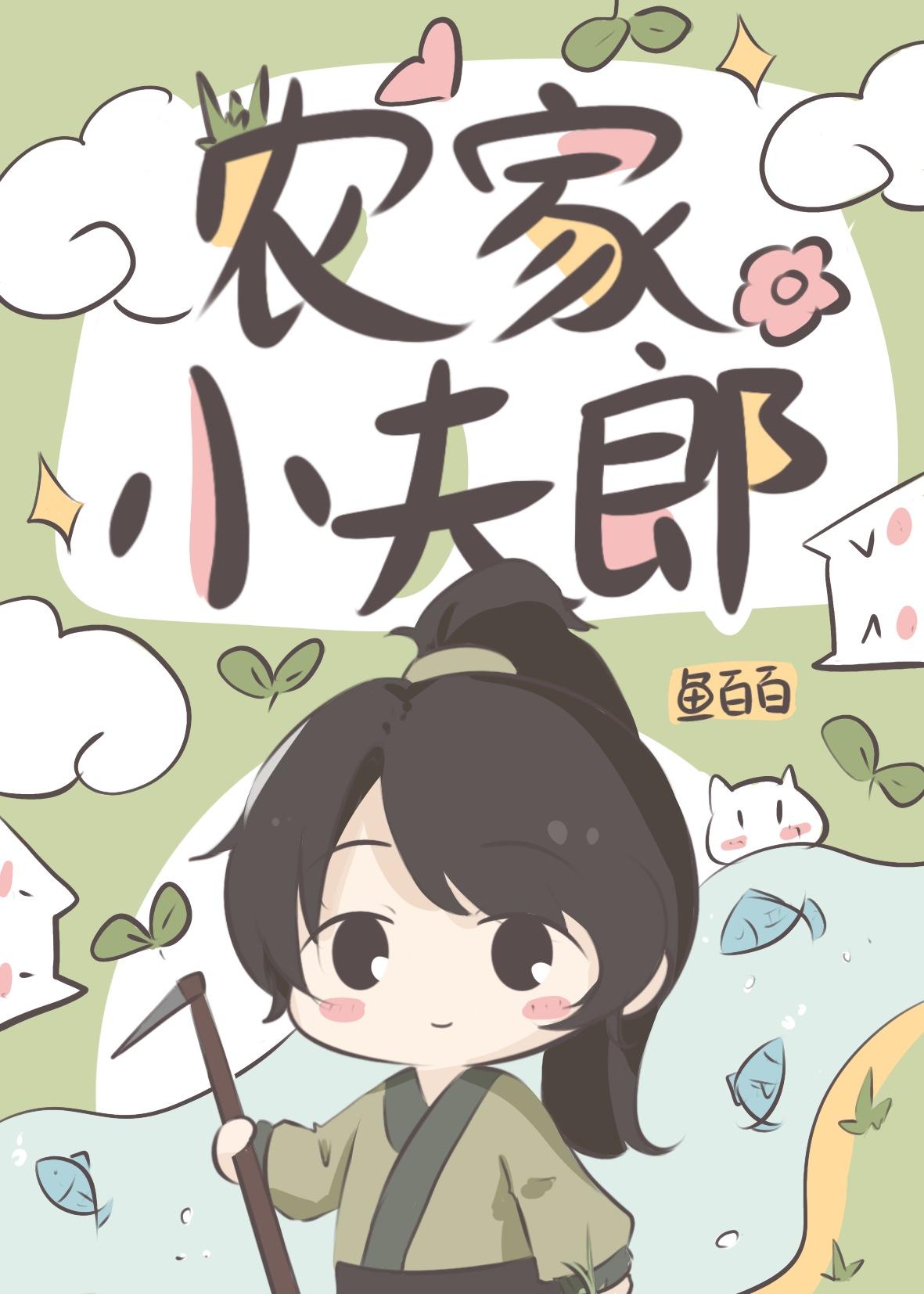 农家小夫郎by木涂