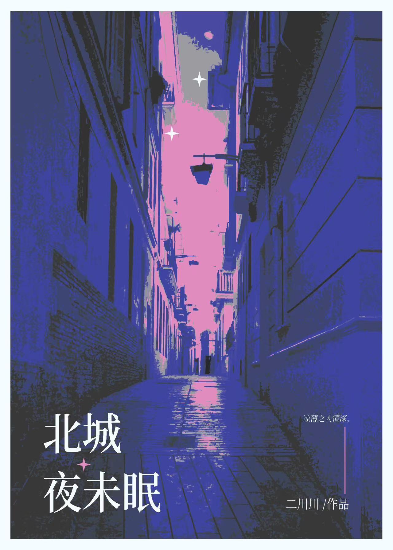 北城夜未眠夸克