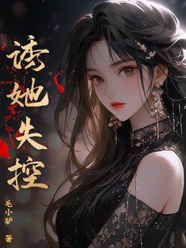 诱她坠落作者软棠