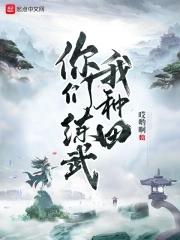 你们练武我种田百度