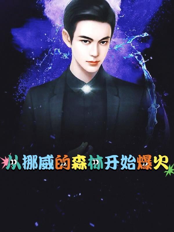 挪威的森林哪一年最火