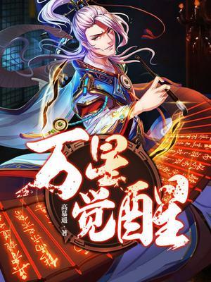 万国觉醒跳星