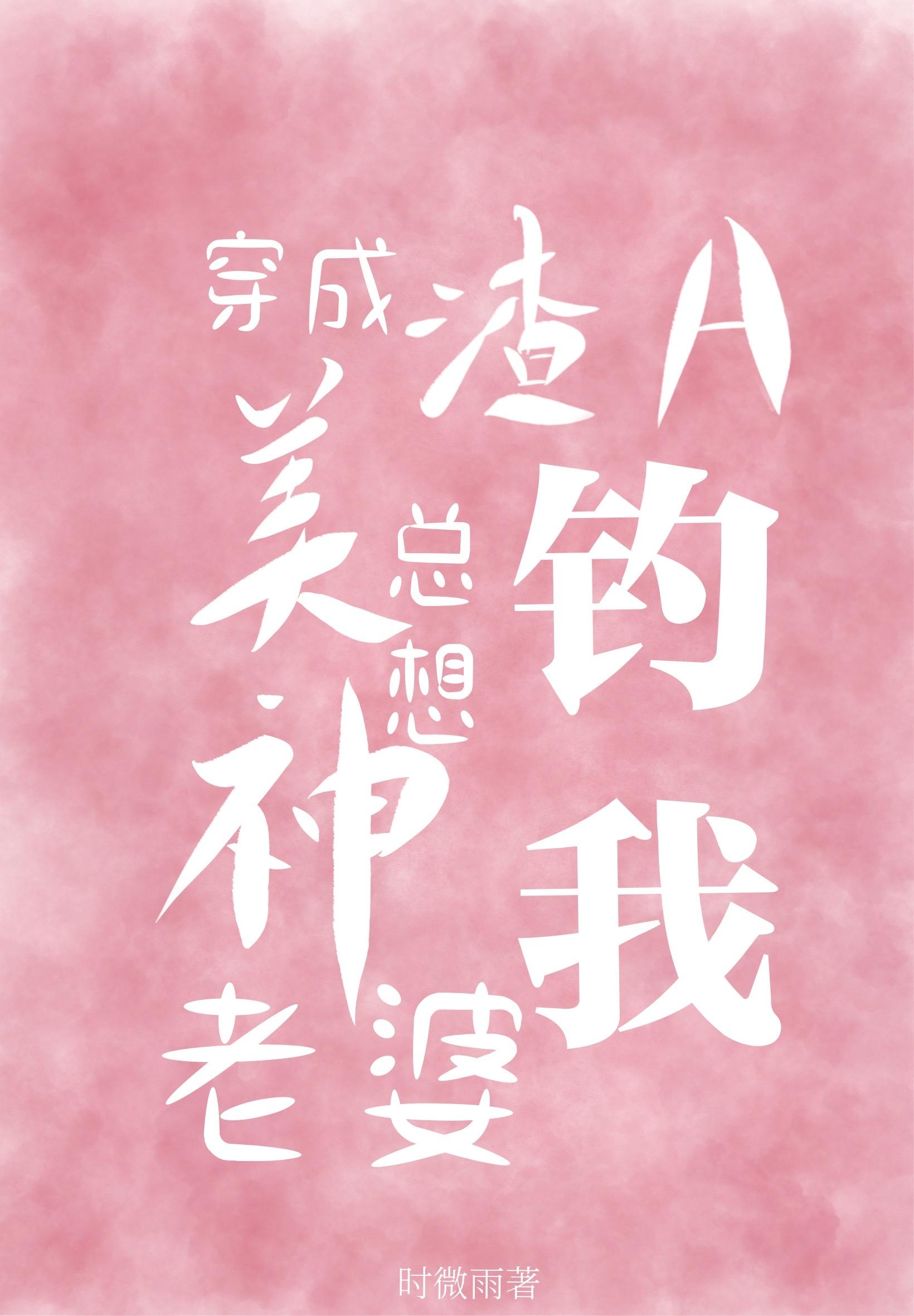 穿成渣攻的老婆怎么办