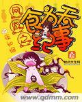 网游之食为天纪事 夜如烟