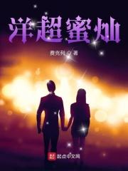 洋超蜜灿 费克列