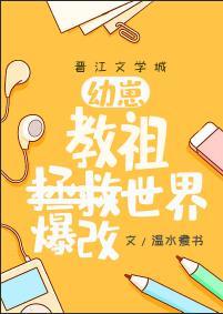 幼崽教祖爆改世界是五夏吗