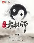 风水大相师在线阅读免费完整版