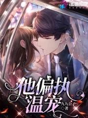他偏执成狂免费阅读