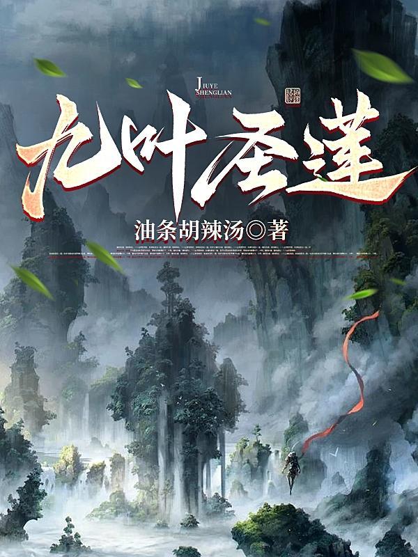 九叶圣莲免费阅读