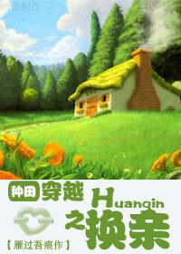 穿越之换亲txt雁过吾