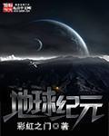 地球纪元txt精校版