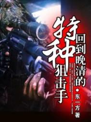 回到晚清的特种狙击手免费tⅹt