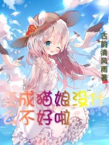 变成猫娘没什么不好啦正版
