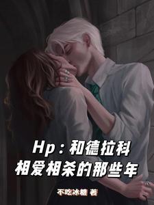 【hp】和德拉科的恋爱笔记