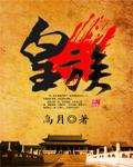 皇族僵尸是什么级别