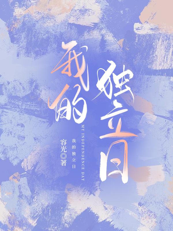 我的独立日好看吗