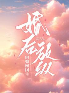 婚后放纵林擒年