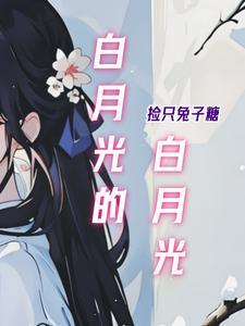 白月光代表什么感情