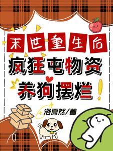 疯狂囤物资养狗摆烂作者洛夏然