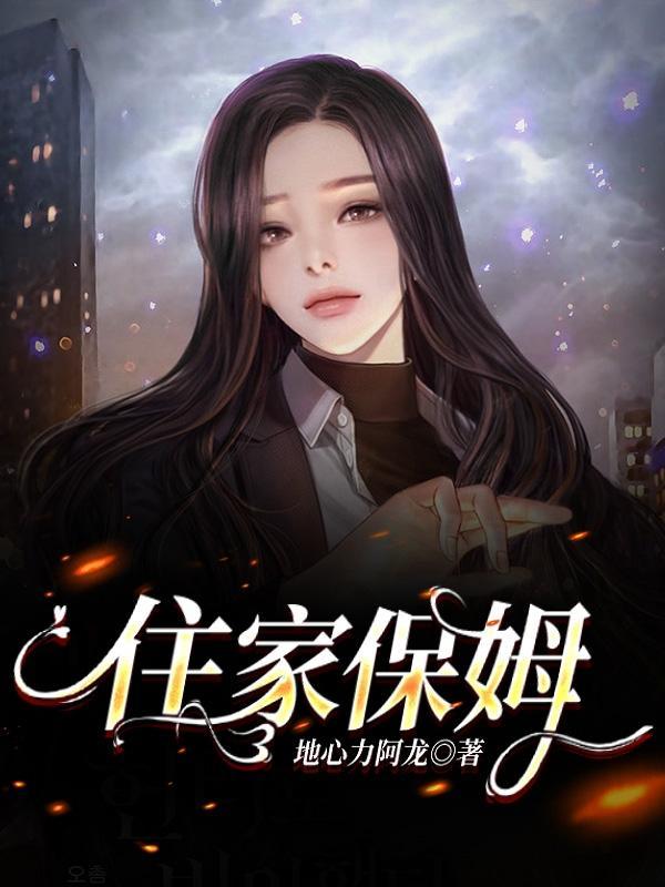 住家保姆需要带什么生活用品