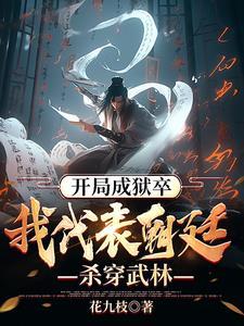 靠着系统偷偷无敌全文免费阅读