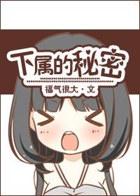 下属的秘密 福气很大
