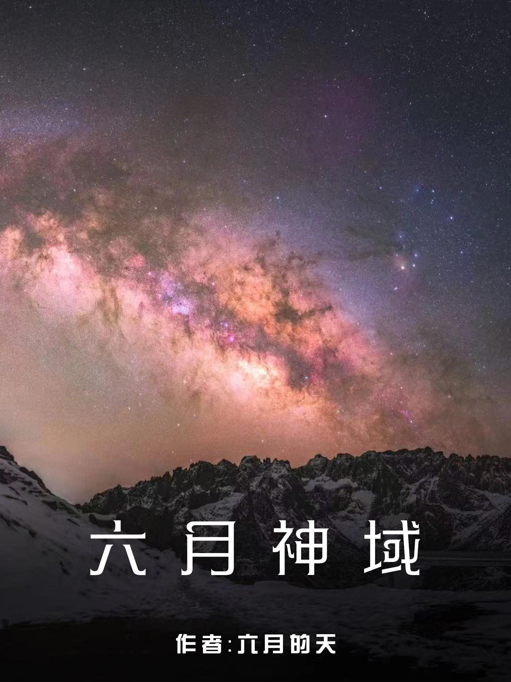 六月神域 六月的天