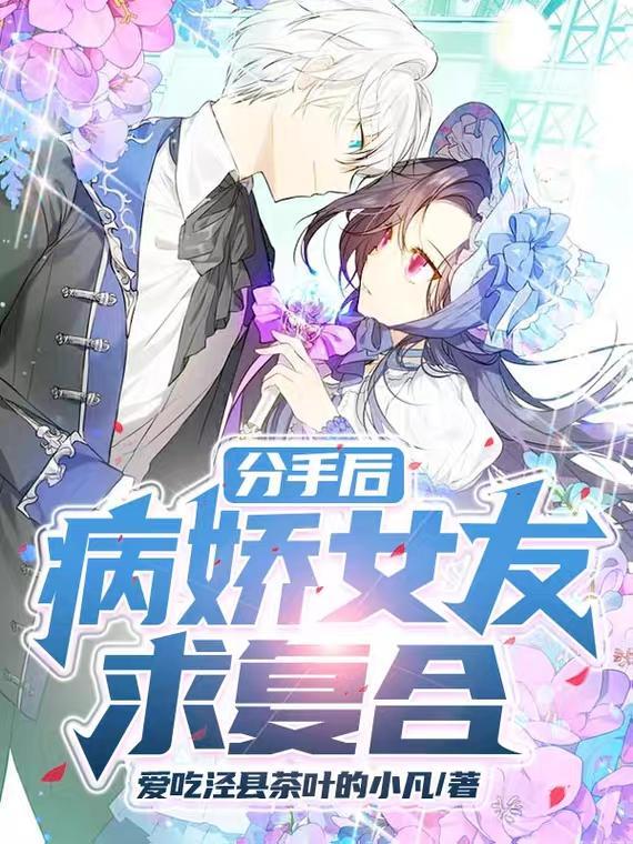 病娇霸主分手后
