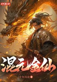混元金仙与混元大罗金仙的区别