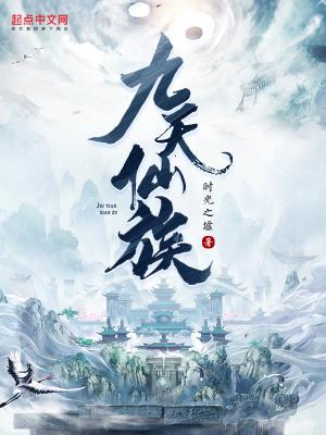 九天仙族修炼等级划分