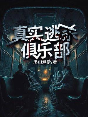 真实逃杀俱乐部宁丰身份