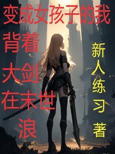 我变身女的了漫画