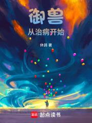 御兽从进化开始免费阅读