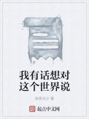 嗯有些话我想对你讲