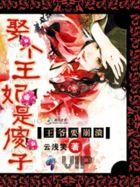 腹黑王爷玩劣妃