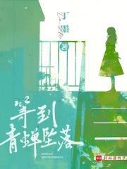 等到青蝉坠落李瑾成找到了吗