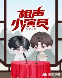 相声小品演员表