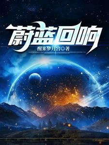 蔚蓝反射百度百科游戏