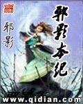 邪影本纪八零