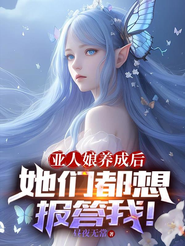 亚人没有女主吗