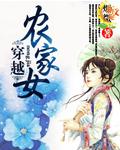 穿越农家女靠山的