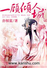 一顾倾人城再顾倾人国写的是谁