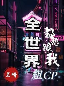 全世界都想和我做朋友by