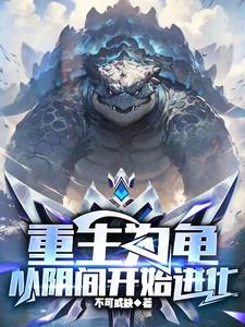 重生为龟的大全