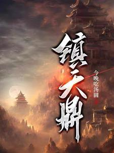 镇天鼎 只出三剑