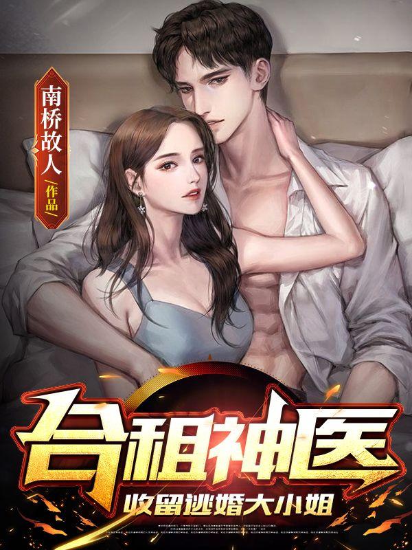 合租神医收留逃婚大小姐 几个女主