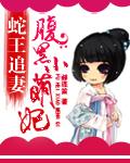 蛇王追妻腹黑小萌妃txt