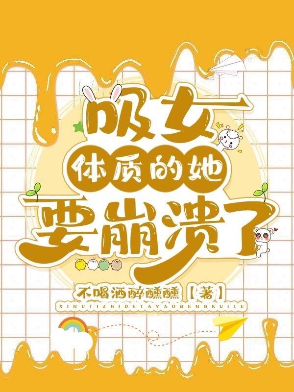 吸食女人阴气